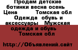 Продам детские ботинки весна-осень › Цена ­ 350 - Томская обл. Одежда, обувь и аксессуары » Мужская одежда и обувь   . Томская обл.